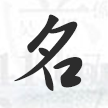 名字大全